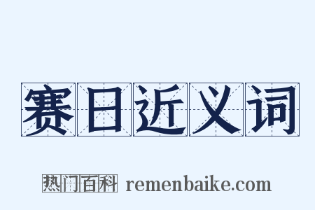 赛日近义词是什么意思的图片